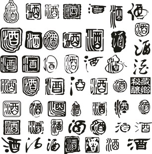酒印章