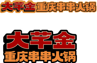 大千金火锅