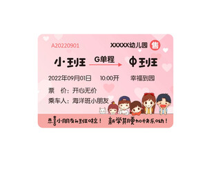 升班车票