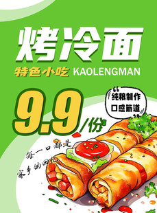 烤冷面