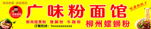 广味粉面馆