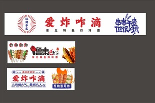 炸串