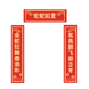 蛇年春联对联
