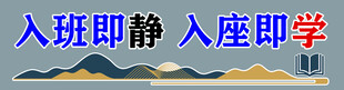 入班即静