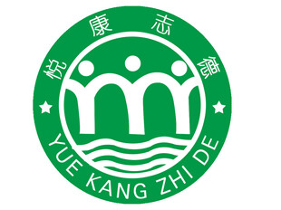 悦康志德