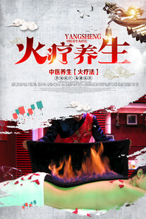火疗