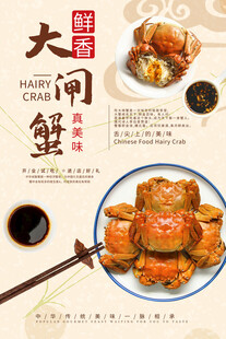 大闸蟹海报