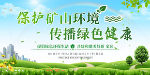 绿色矿山 生态矿山展板