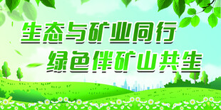 绿色矿山 生态矿山展板