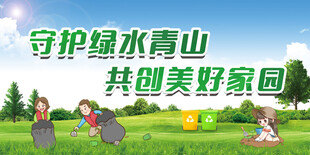 守护绿水青山 绿色矿山展板