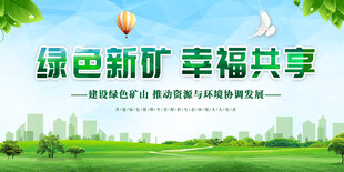 绿色矿山 生态矿山展板