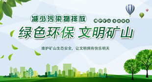 绿色矿山 生态矿山展板
