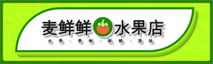 水果店招牌