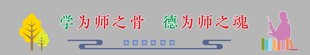 教师办公室文化墙