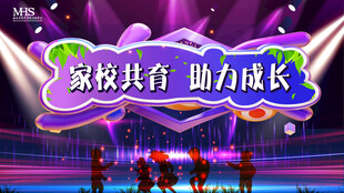家校 共育 助力 成长