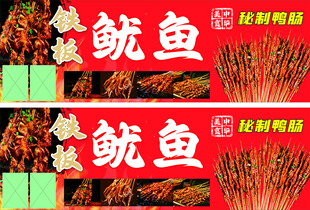 铁板鱿鱼 铁板鸭肠
