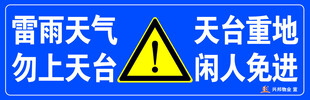 雷雨天气 勿上天台