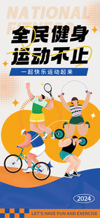 全民健身运动