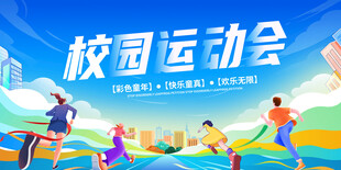 校园运动会