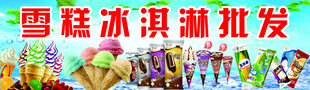 雪糕冰淇淋批发