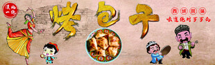 烤包子