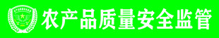 农产品质量安全监管