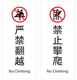 严禁翻越 禁止攀爬 