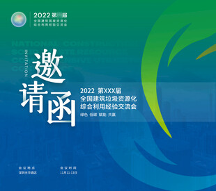邀请函 封面  会议  环保 