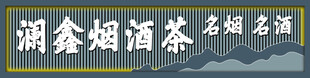 烟酒茶