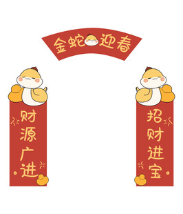 蛇年春联对联