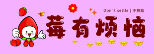 卡通横幅 挂布