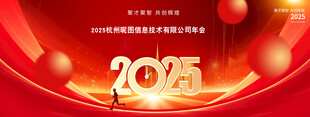2025年会展板