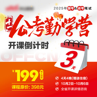 公考勤学营倒计时