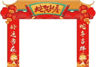 2025蛇年拱门  蛇年吉祥 