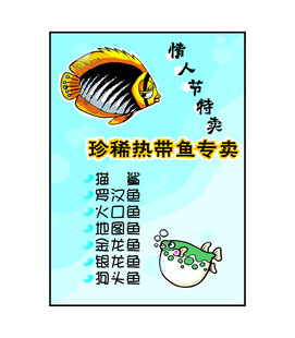 热带鱼专卖海报