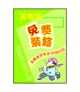 地板促销海报 
