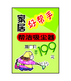 吸尘器促销海报