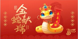 2025金蛇献瑞