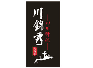 川锦秀logo  