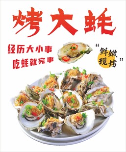 烤生蚝海报