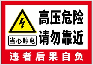高压危险