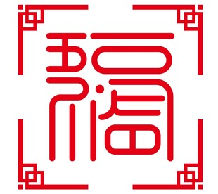 五福临门