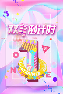 双11倒计时海报