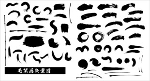 毛笔画矢量