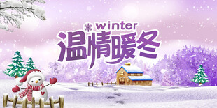 温情暖冬