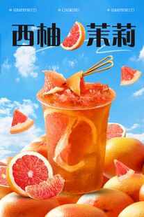西柚茉莉柠檬茶