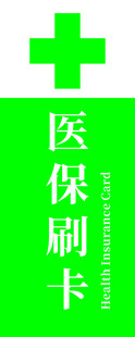 医保刷卡