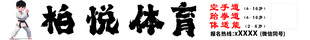 跆拳道