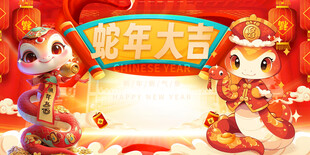 蛇年单图