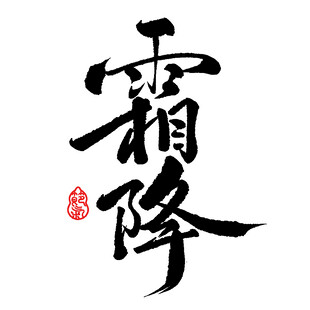 24节气霜降字体设计_艺术字